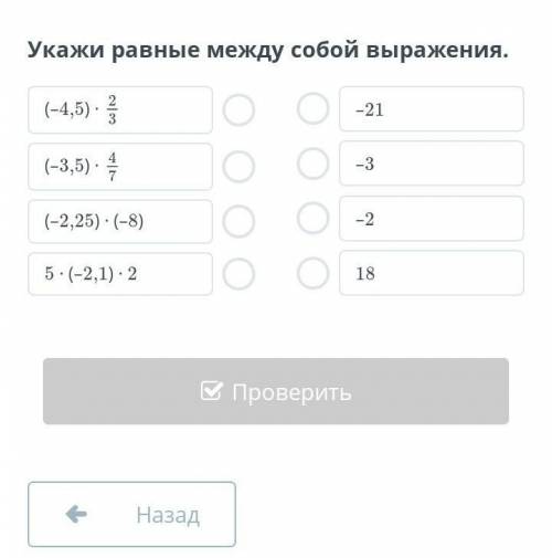 Укажи равные между собой выражения. Класс 5 математика (–4,5) ∙(–3,5) ∙(–2,25) ∙ (–8)5 ∙ (–2,1) ∙ 2–