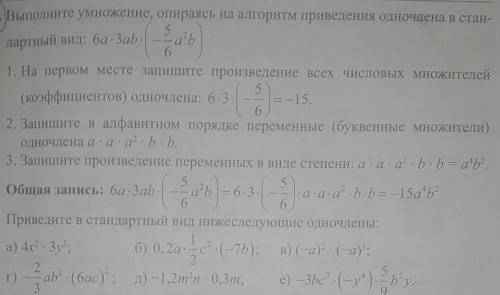 Выполните умножение, опираясь на алгоритм приведения одночлена в стандартный вид: 6a*3ab*(-5/6a^2b)​