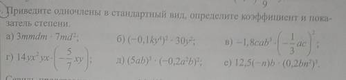 Приведите одночлены в стандартный вид, определите коэффициент и показатель степени​