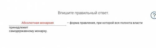 Все что можно было я опробовала ничего не подходит в том числе (монархия,монархия абсолютная,абсолют