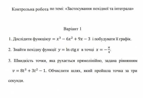 Контрольна робота по темі: «Застосування похідної та інтеграла» Варіант 1 сделать очень нужно до 10: