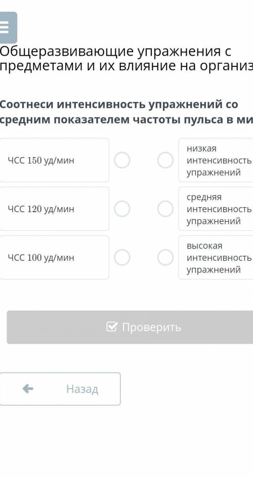 Общеразвивающие упражнения с предметами и их влияние на организм Соотнеси интенсивность упражнений с