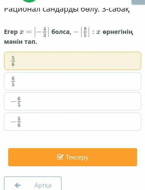 Егерx= (-4,3)болса,-(8,5)÷xөрнегінің мәнін тап​