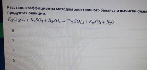 Расставь коэффициенты методом электронного баланса и вычисли сумму коэффициентов в продуктах реакции