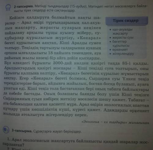 1.Арал экологиясын жақсартуға қандай шаралар жоспарланған? 2.Кіші теңіз суының молаюы қандай оң өзге