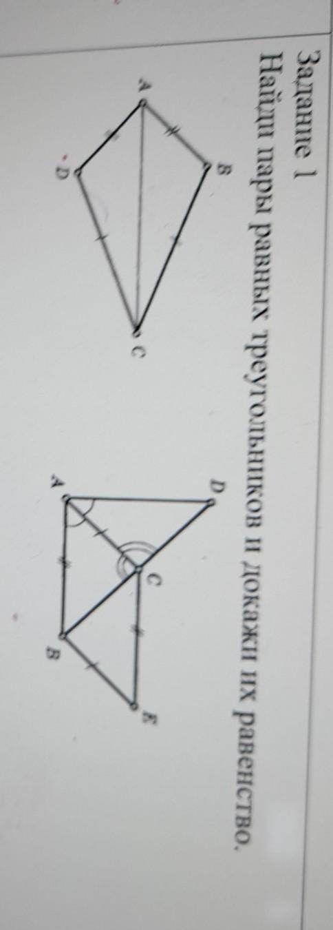 Геометрия найди пары равных треугольников и докажи их равенство​