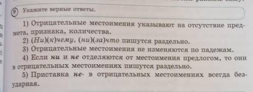 9 Укажите верные ответы.1) Отрицательные местоимения указывают на отсутствие пред-мета, признака, ко