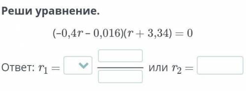 Реши уравнение скобка минус 0,4r - 0,016 скобка закрывается скобка открывается r плюс 3,34 скобка за