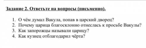 надо ответить на вопросы коротко​