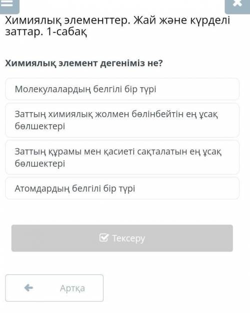 Химиялық элемент дегеніміз не? берем. тЕк шын жауап беріңдерш.​