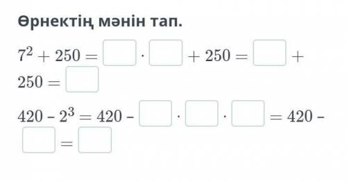 Өрнектің мәнін тап. 72 + 250 =⋅+ 250 =+ 250 =420 – 23 = 420 –⋅⋅= 420 – =Помагите тз ​