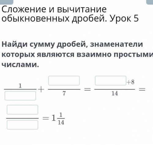 Найди сумму дробей, знаменатели которых являются взаимно простыми числами​