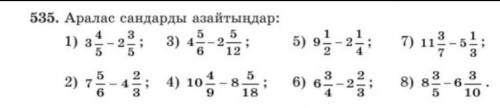 535. Аралас сандарды азайтындар: помгите ​