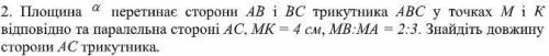 Площина a перетинає сторони АВ і ВС трикутника АВС у точках М і К відповідно та паралельна стороні А