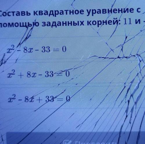 Составьте квадратное уравнение с разных корней 11 и - 3​