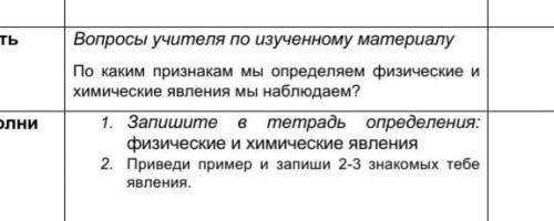 Запишите в тетрадь определения: физические и химические явления 2. Приведи пример и запиши 2-3 знако