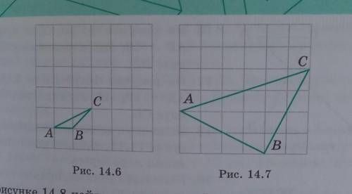 6. Изобразите треугольник, подобный треугольнику ABC с коэфициентом подобия k=2 (рис. 146, 14.7).​