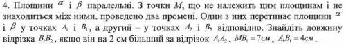 Площини a і b паралельні. З точки М, що не належить цим площинам і не знаходиться між ними, проведен