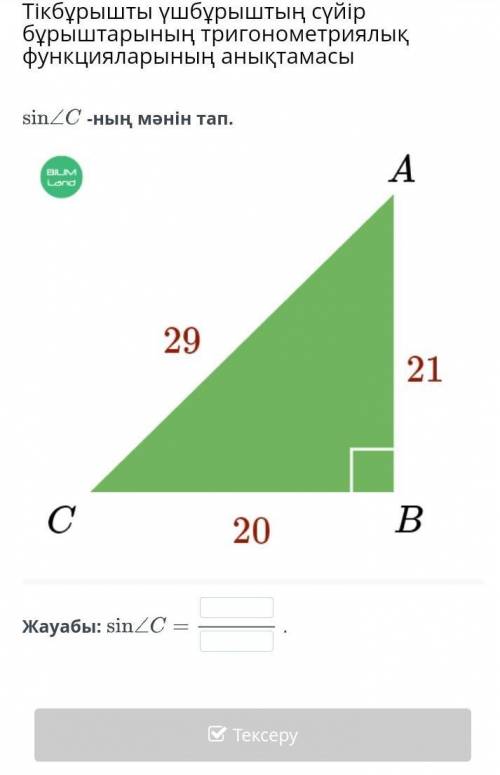Sin/C-ның мәнің тап, онлайн мектеп плз​