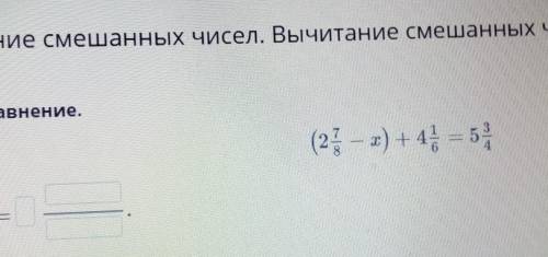 Реши уравнение (2 7/8-x) +4 1/6 =5 3/4​