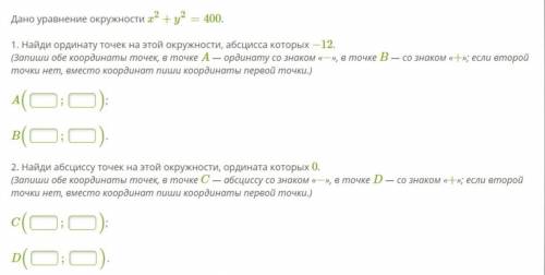 Дано уравнение окружности x2+y2=400. 1. Найди ординату точек на этой окружности, абсцисса которых −1