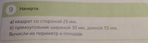 9 Начерти.а) квадрат со стороной 25 мм;6) прямоугольник шириной 30 мм, длиной 55 ммВычисли их периме