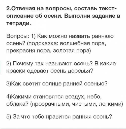 2.Отвечая на вопросы, составь текст-описание об осени. Выполни задание в тетради. Вопрсы: 1) Как мож