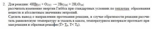 Для реакции 4HBr+O2=2Br2+2H2O рассчитать изменение энергии Гиббса