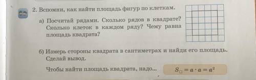 2. Вспомни, как найти площадь фигур по клеткам. а) Посчитай рядами. Сколько рядов в квадрате? Скольк