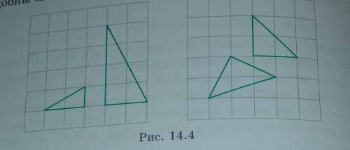 Подобны ли треугольники изображенные на рисунке 14.4​