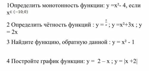 Определить монотонность функции: y =x²- 4, если x