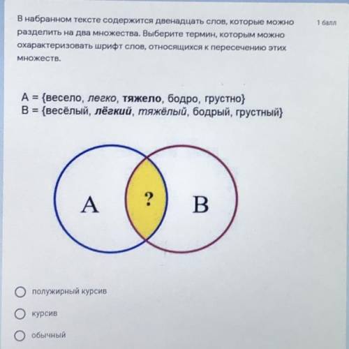 ответы: 1. полужирный курсив 2. курсив 3. обычный 4. полужирный 5. обычный и курсив