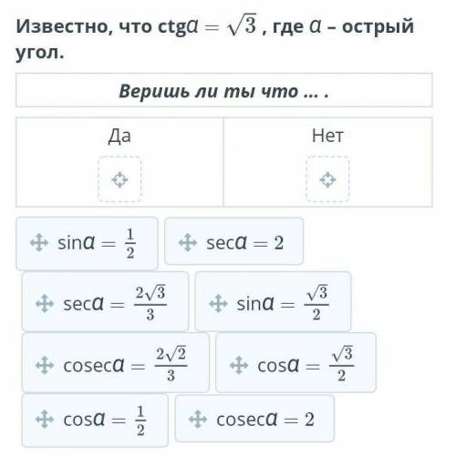 Известно, что ctga = 3, где а- острый угол.Веришь ли ты что ... .ДаHeт​