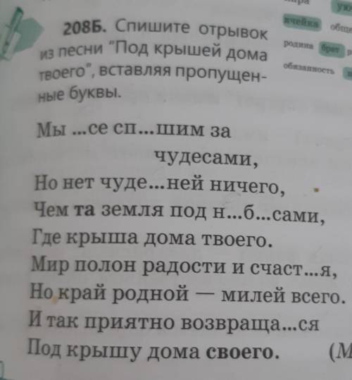 208Б. Спишите отрывок из песни Под крышей доматвоего, вставляя пропущен-ные буквы.