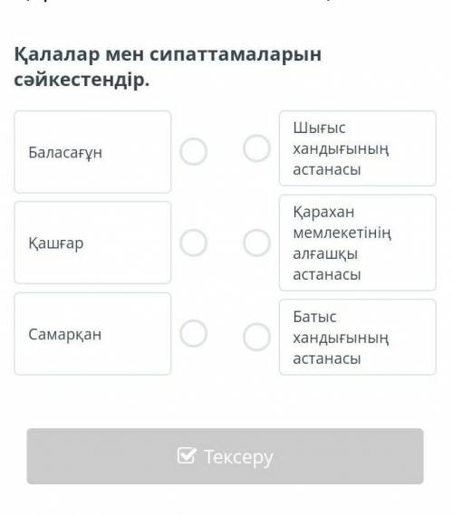 Қалалар мен сипаттамаларын сәйкестендір.​