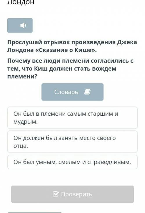 Прослушай отрывок произведения Джека Лондона «Сказание о Кише». Почему все люди племени согласились