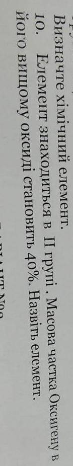 Елемент знаходиться у 2 групі, масова частка оксигену у вищому оксиді становить 40, назвіть елемент.