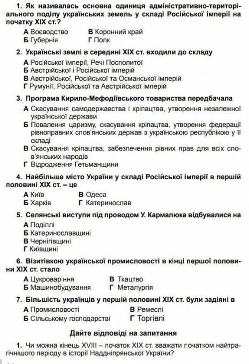 Дайте відповіді,на запитання​