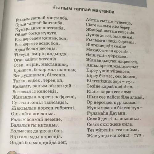 2. CD дискіден өлеңнің толық нұсқасын тыңдап, антоним сөздерді табыңдар. 3. Өлеңнің құрылысына талда