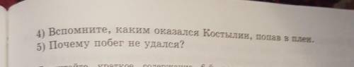 150. Прочитайте краткое содержаntе 5-і частін рассказа «Кавказскіt пленке Л. Н. Таа Полез Жилин в ды