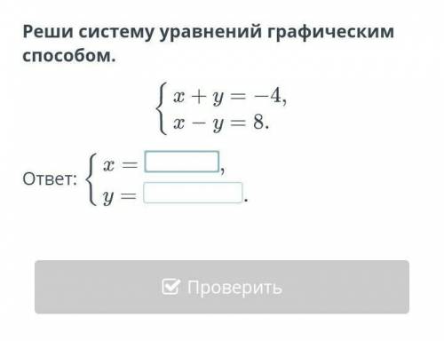 Реши систему уравнений графическим