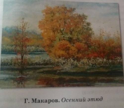 7. Напишите эссе-описание по картине Г. Е. Макарова на тему: «Есть в осени первоначальной короткая,