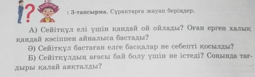 Казак тили 5 сынып 3тапсырма 74бет куметесиндерш​