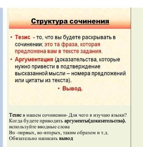 Напишите эссе: Для чего я изучаю языки? ЛЮБОЕ СОЧИНЕНИЕ СОСТОИТ ИЗ1 Вступления2.Основной части3.Закл