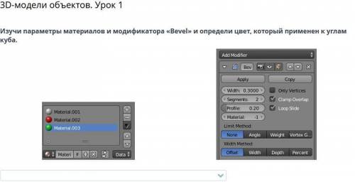 3D-модели объектов. Урок 1 Изучи параметры материалов и модификатора «Bevel» и определи цвет, которы
