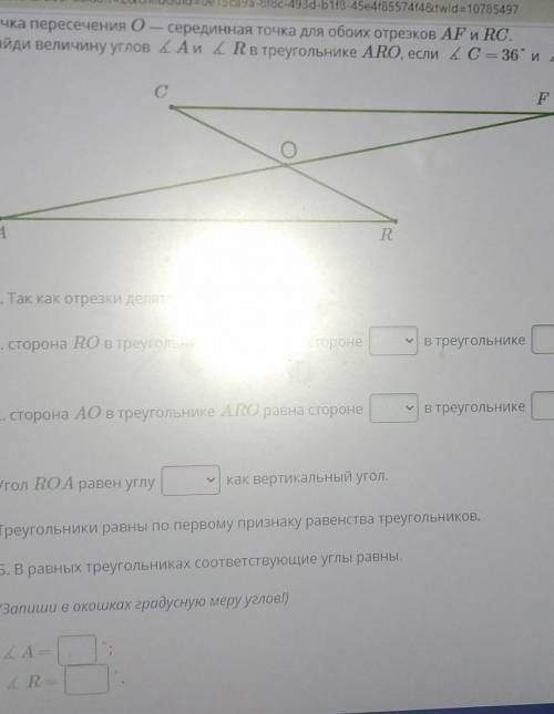 А. Так как отрезки делятся пополам, то... 1. сторона RO в треугольнике ARO равна сторонев треугольни