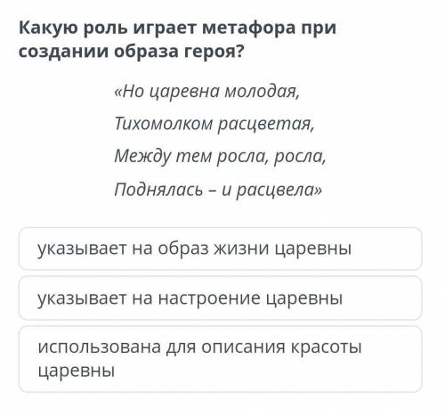 Какую роль играет метафора при создании образа героя? «Но царевна молодая,Тихомолком расцветая,Между