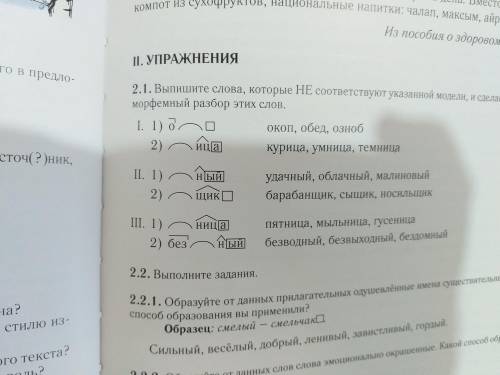 Выпишите слова, которые НЕ соответствуют указанной модели, и сделайте провальный морфемный разбор эт