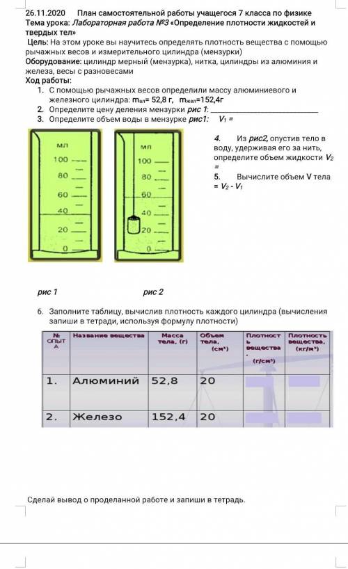 С рычажных весов определили массу алюминиевого и железного цилиндра: mал= 52,8 г, mжел=152,4г2.Опред