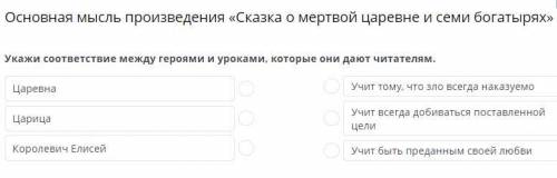 Укажи соответствие между героями и уроками, которые они дают читателям.